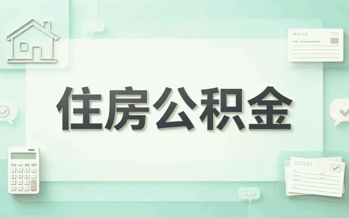 公积金一次性提取在伊春怎么办？过来人经验分享