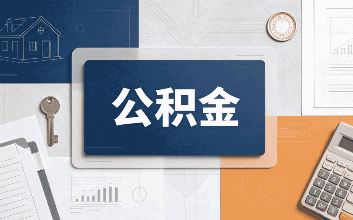 伊春公积金代办在哪里啊有知道的吗