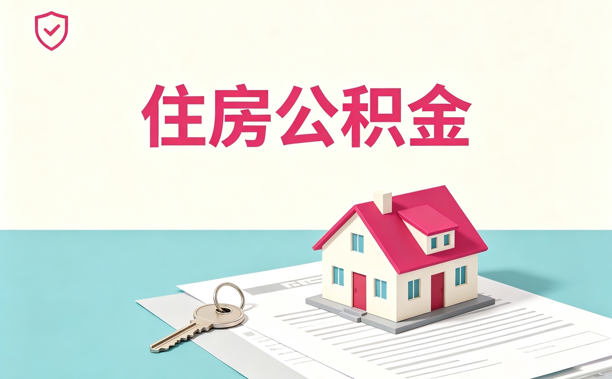 伊春失业人员公积金提取额度 别踩这几个坑